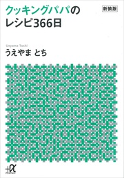新装版　クッキングパパのレシピ３６６日