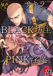 BLACK坊主とPINK淫魔【R18版】