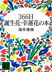 ３６６日誕生花・幸運花の本