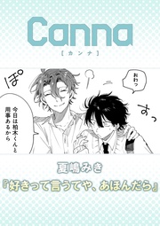 好きって言うてや、あほんだら