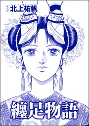 纏足物語(単話版)<中国・狂気の虐殺史~殺戮の大地~>