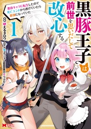 黒豚王子は前世を思いだして改心する 悪役キャラに転生したので死亡エンドから逃げていたら最強になっていた(コミック)