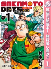 SAKAMOTO DAYS【期間限定無料】