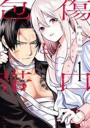 【期間限定　無料お試し版】傷口と包帯