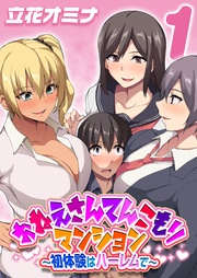 おねえさんてんこもりマンション~初体験はハーレムで~