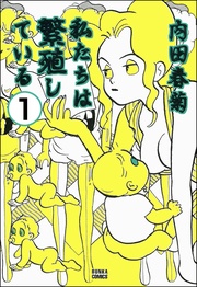 私たちは繁殖している(分冊版)