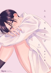 ふたりあそび 【電子限定特典付き】