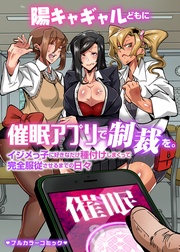 陽キャギャルどもに催眠アプリで制裁を。イジメっ子に好きなだけ種付けしまくって完全服従させるまでの日々