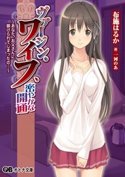 ヴァージン・ワイフ、密やかな開通　～あなた、お父さんに躾けられてしまったの…～