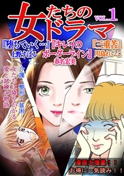 女たちのドラマ