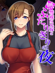 【無料立ち読み版】無警戒な兄嫁とふたりきりの夜