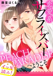 【イッキ読み!】恋愛系サプライズバーPEACH PARADISEへようこそ