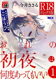 おれの初夜は何度あってもいい【R18コミックス版】