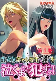 生意気ギャル校生“達”を泣くまで犯すッ！