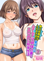 俺の従姉妹がエロすぎる!!夏休みはムチムチ従姉妹の家でエロエロな勉強性活