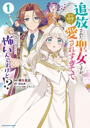【期間限定 無料お試し版】追放された聖女ですが、実は国中から愛されすぎてて怖いんですけど!? ~聖女イヴリンと愉快な(?)仲間たち~