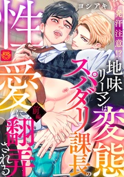 発汗注意！？地味リーマンは変態スパダリ課長の性愛に翻弄される【R-18版】