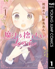 魔法を捨てたい女の子