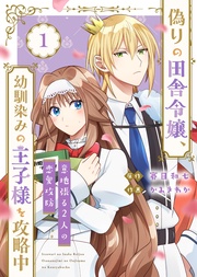 【合本版】偽りの田舎令嬢、幼馴染みの王子様を攻略中~意地張る2人の恋愛攻防~