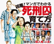 マンガでわかる凶悪！死刑囚の育て方