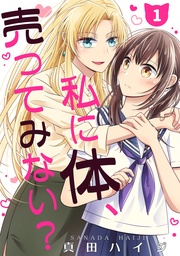私に体、売ってみない?(単話版)