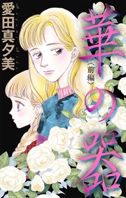 ホラー シルキー　華の器