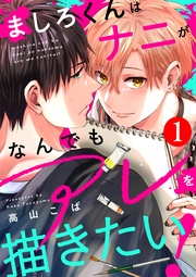 ましろくんはナニがなんでもアレを描きたい！