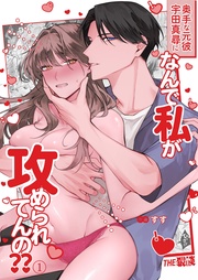 奥手な元彼 宇田真尋になんで私が攻められてんの？？