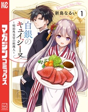 白銀のキュイジーヌ~明治外交官の料理人~