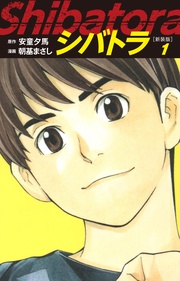 シバトラ (新装版)
