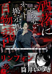リンフォン(洒落にならないネット掲示板百物語~都市伝説コミック怪談集~)