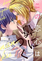 この恋心は鼻につく