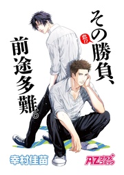 その勝負(恋!?)、前途多難。