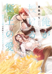俺が授ける極上の愛~精力SS級の貴族と恋人SEXごっこ【電子単行本】