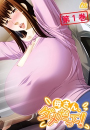 母さん、ダメだって！ ～みだらな継母に僕は～