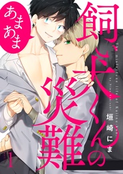 飼い犬くんの災難　あまあま