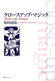 クロースアップ・マジック