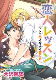 恋人レッスン　ワンコのイケナイ育て方