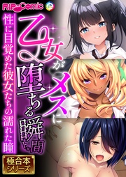 乙女がメスに堕ちる瞬間 ～性に目覚めた彼女たちの濡れた瞳～【極合本シリーズ】