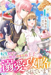 推しに夢中な転生ヒロインですが、見知らぬ桃色ゆるふわ王子に溺愛攻略されています