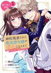 婚約破棄された無表情令嬢が幸せになるまで~勤務先の天然たらし騎士団長様がとろっとろに甘やかして溺愛してくるのですが!?~ 分冊版