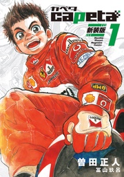 ｃａｐｅｔａ　新装版