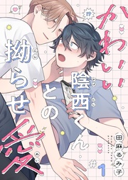 かわいい陰西くんとの拗らせ愛