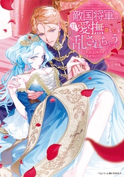 敵国将軍の甘い愛撫に身も心も乱されちゃうアンソロジー ~これ以上、キモチよくさせないで~