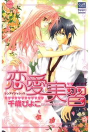 恋愛実習（カラー版）