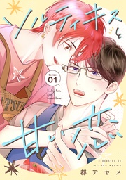 ソルティキスと甘い恋［ばら売り］