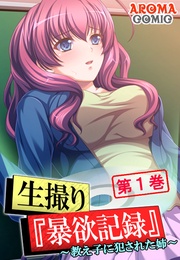 生撮り『暴欲記録』