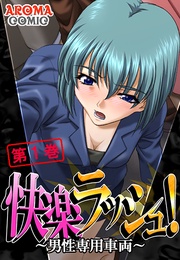 快楽ラッシュ！ ～男性専用車両～