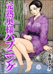 完熟奥様ハプニング ～秘湯の秘めごと