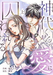 神代くんの愛に囚われる【単行本版/描き下ろし特典付き】